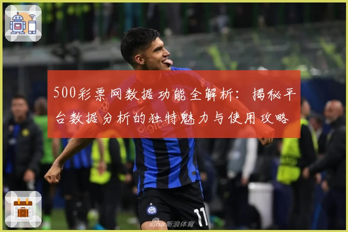 500彩票网数据功能全解析：揭秘平台数据分析的独特魅力与使用攻略