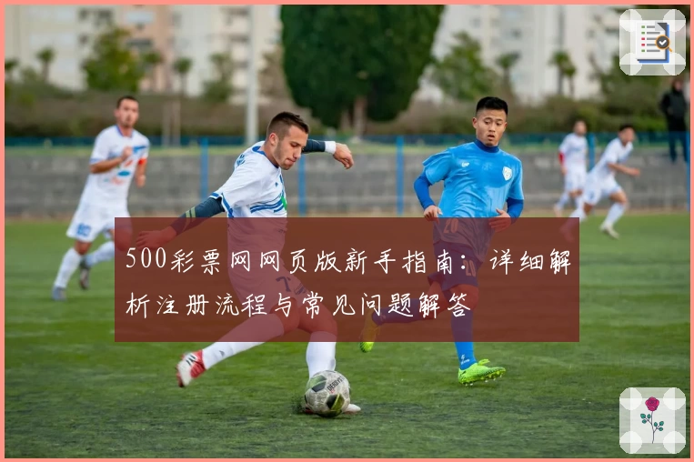500彩票网网页版新手指南：详细解析注册流程与常见问题解答