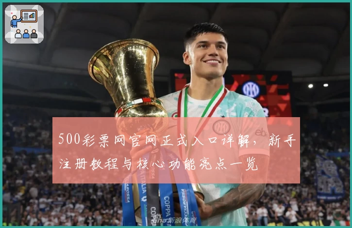 500彩票网官网正式入口详解，新手注册教程与核心功能亮点一览